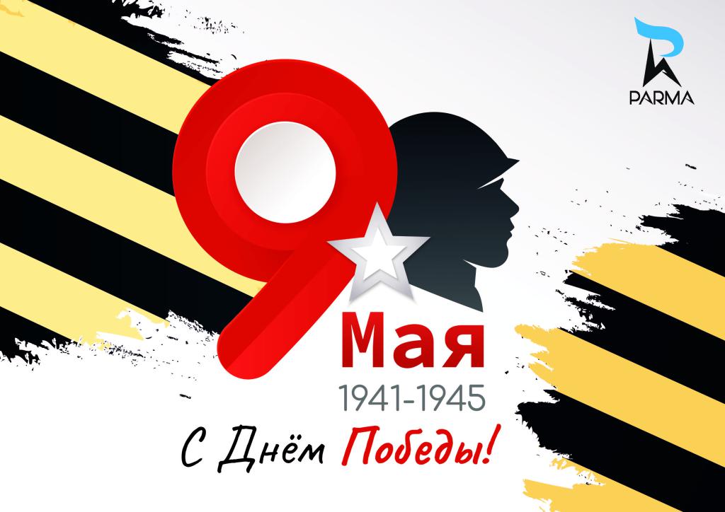 ПАРМА поздравляет с днем победы!