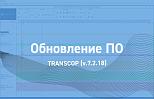 Обновление ПО TRANSCOP (v.7.2.18)