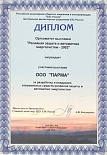 Диплом выставка "Релейная защита и автоматика энергосистем-2002" 