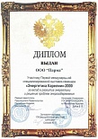Диплом выставки-семинара "Энергетика Карелии-2000"
