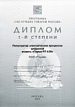 Диплом "100 лучших товаров России ПАРМА ВАФ-А" 