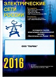 Диплом "Электрические сети  России-2016"