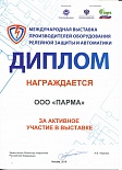 Диплом выставка Производителей оборудования релейной защиты и автоматики"