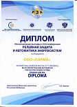 Диплом выставка "Релейная защита и автоматика энергосистем-2014
